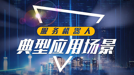 服务机器人典型应用场景